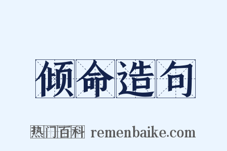 倾命造句是什么意思的图片